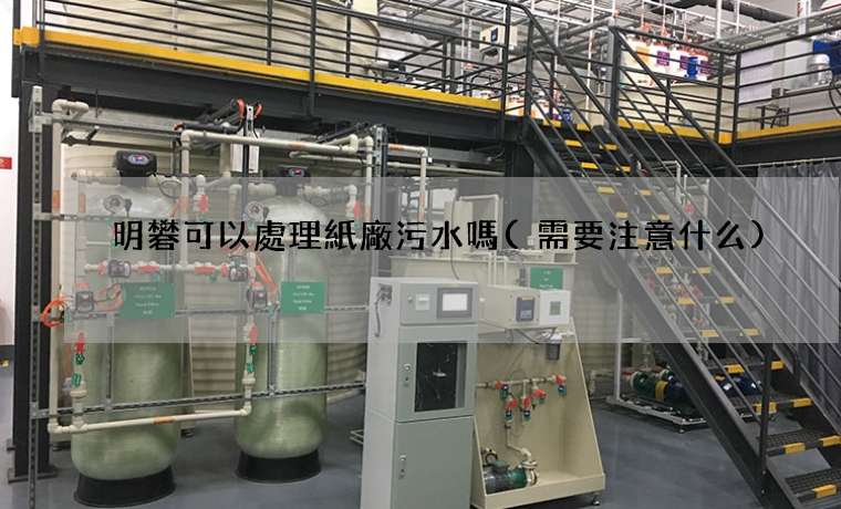 明礬可以處理紙廠污水嗎(需要注意什么)